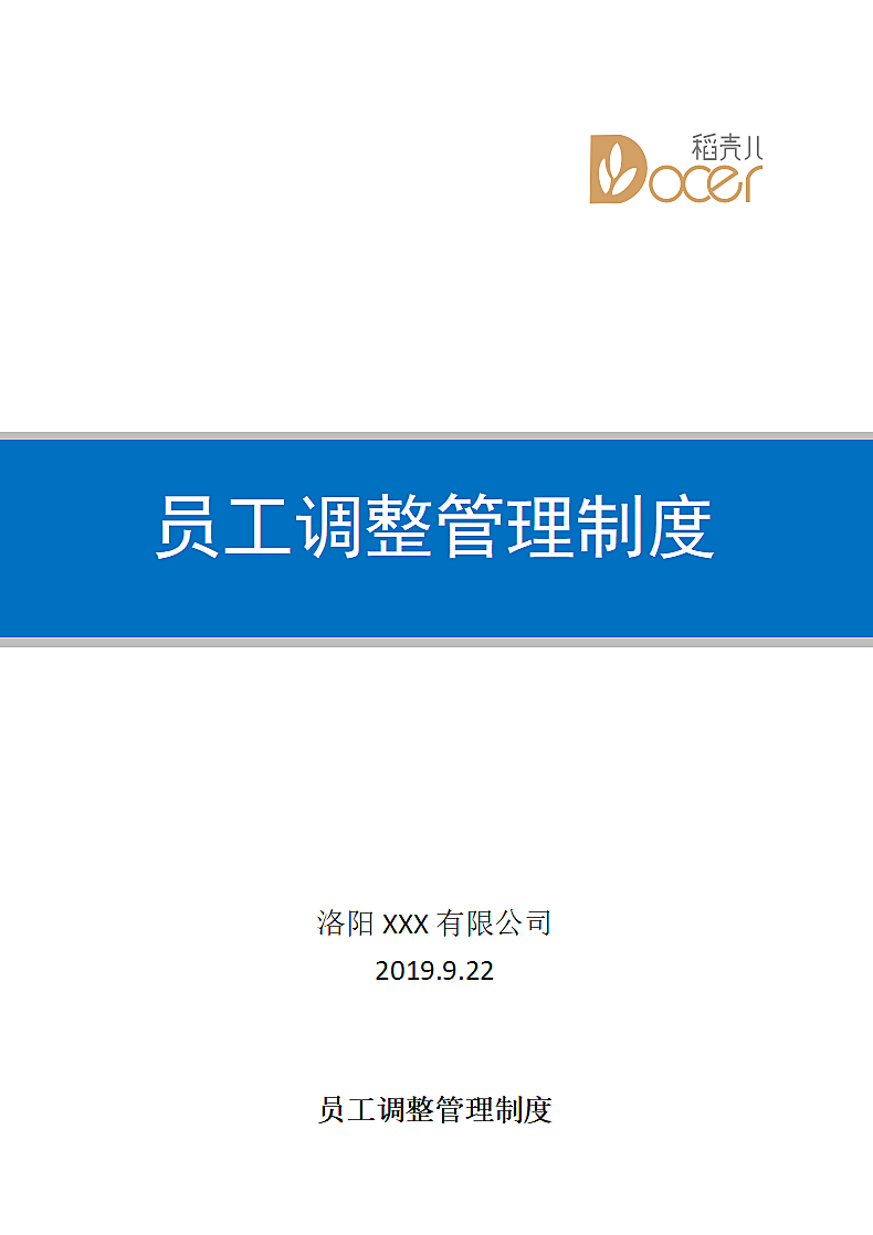 员工调整管理制度.docx