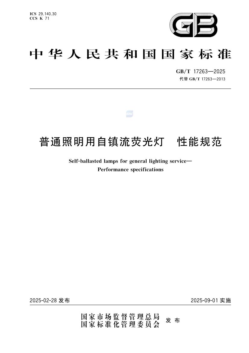 普通照明用自镇流荧光灯性能规范GBT17263-2025