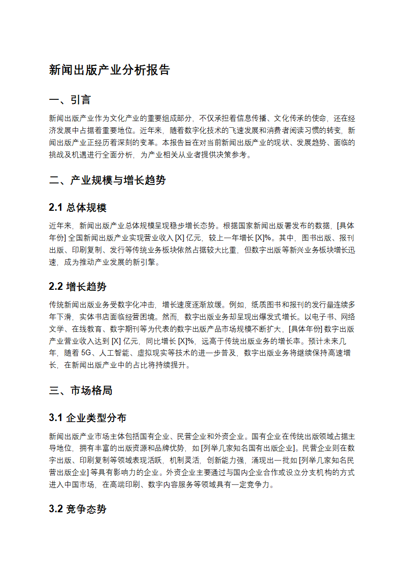 新闻出版产业分析报告