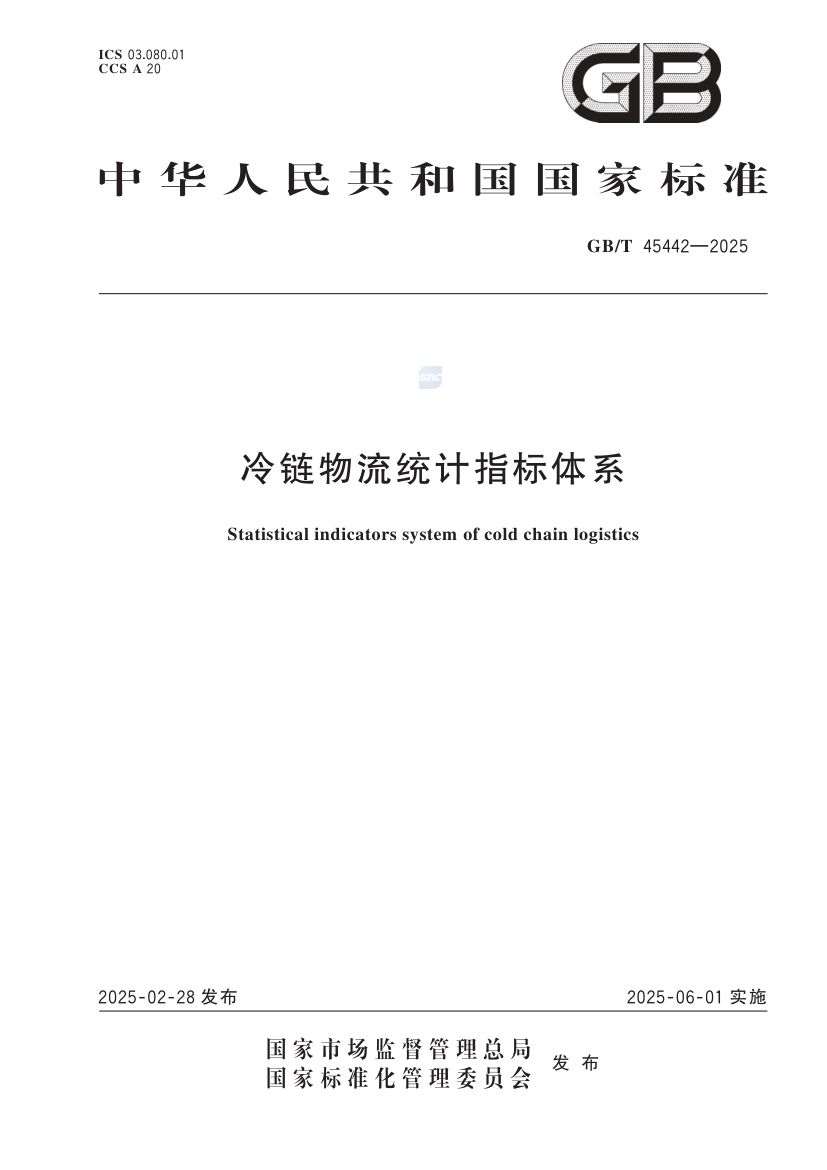 冷链物流统计指标体系GBT45442-2025