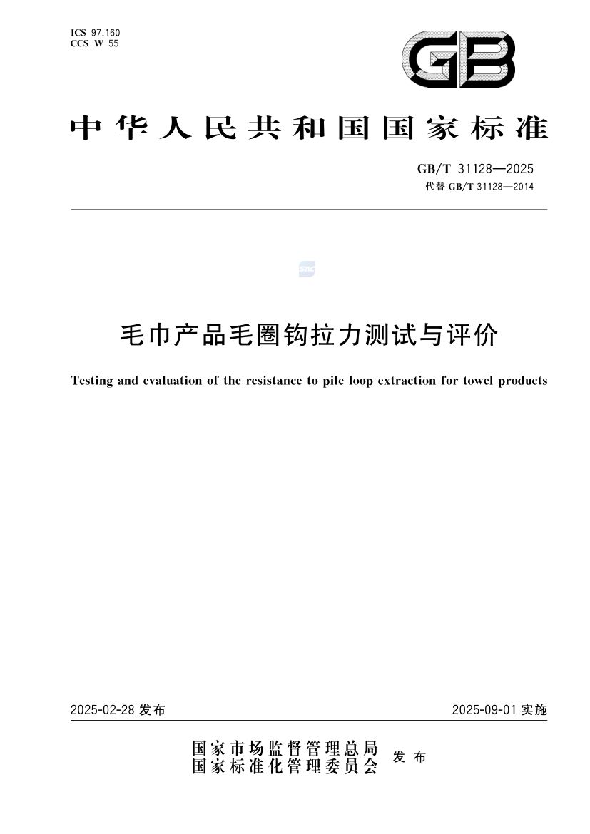 毛巾产品毛圈钩拉力测试与评价GBT31128-2025