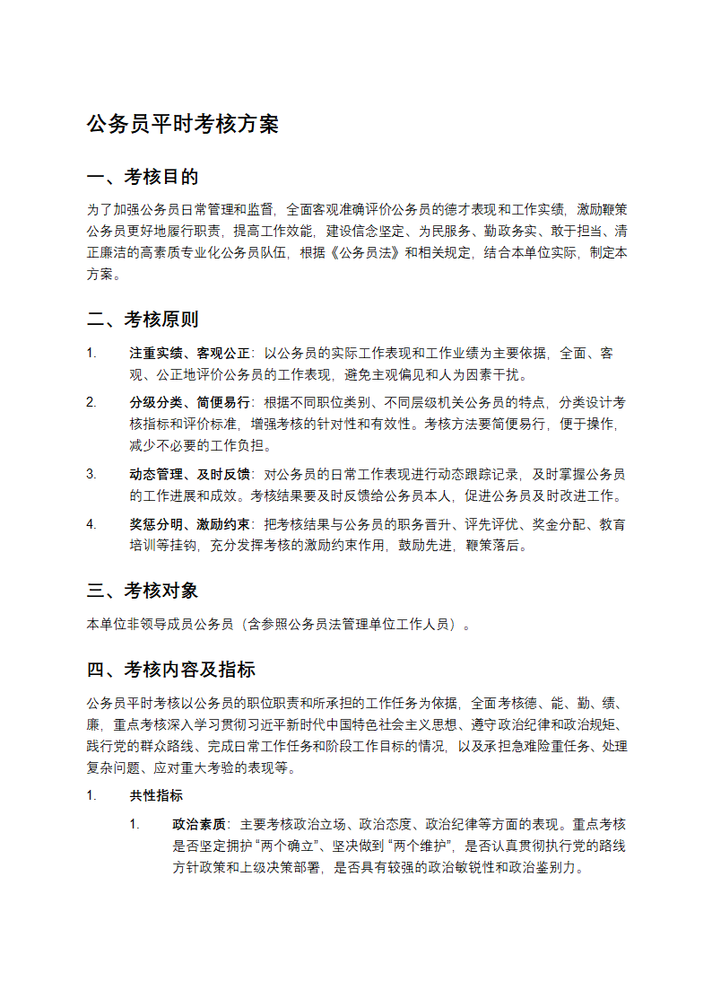 公务员平时考核方案