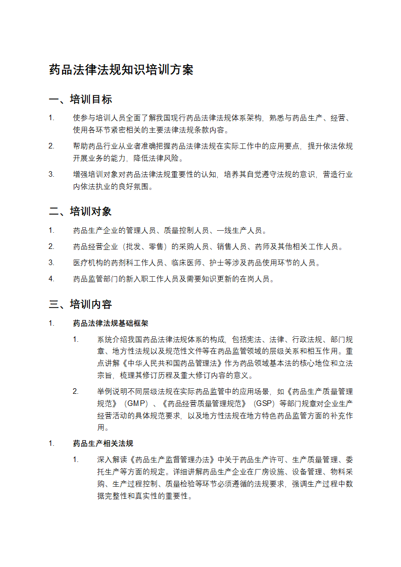 药品法律法规知识培训方案