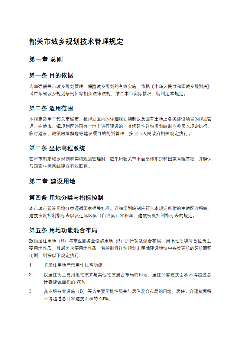 韶关市城乡规划技术管理规定