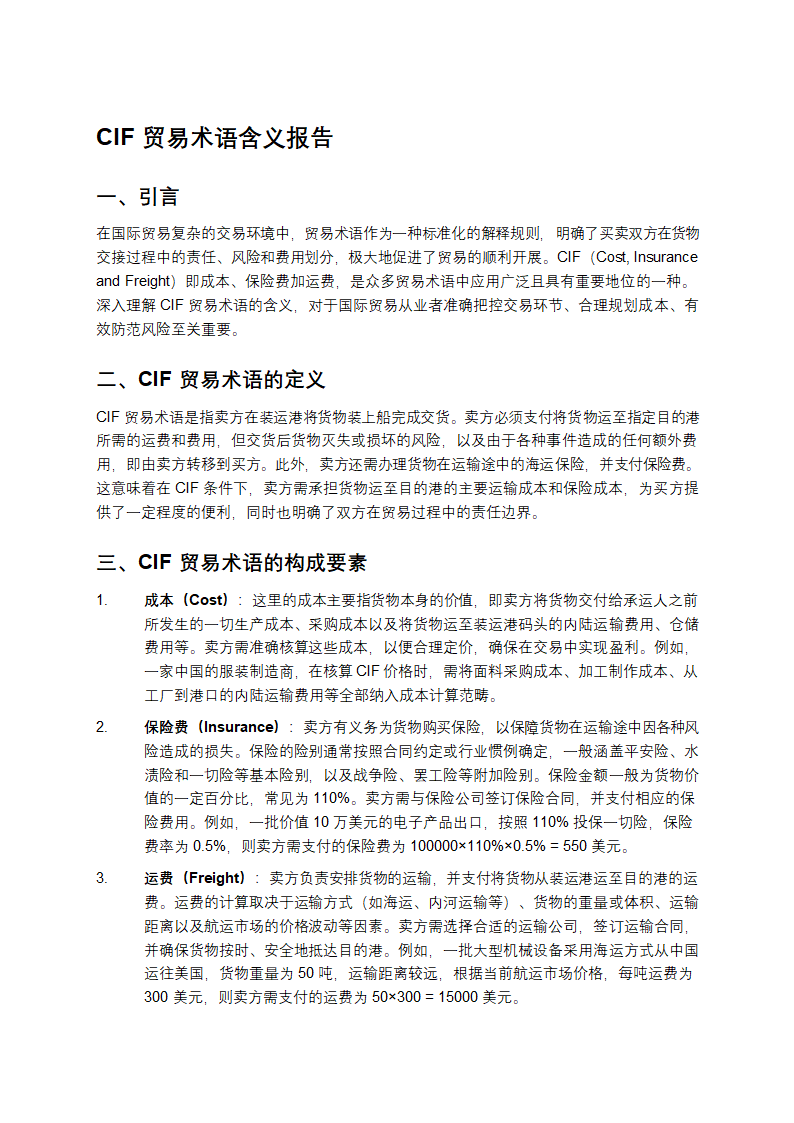 CIF贸易术语含义