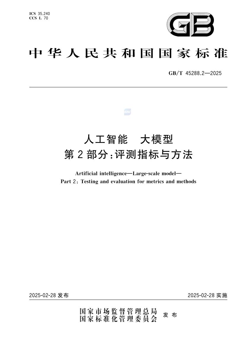 人工智能大模型评测指标与方法GBT45288.2-2025