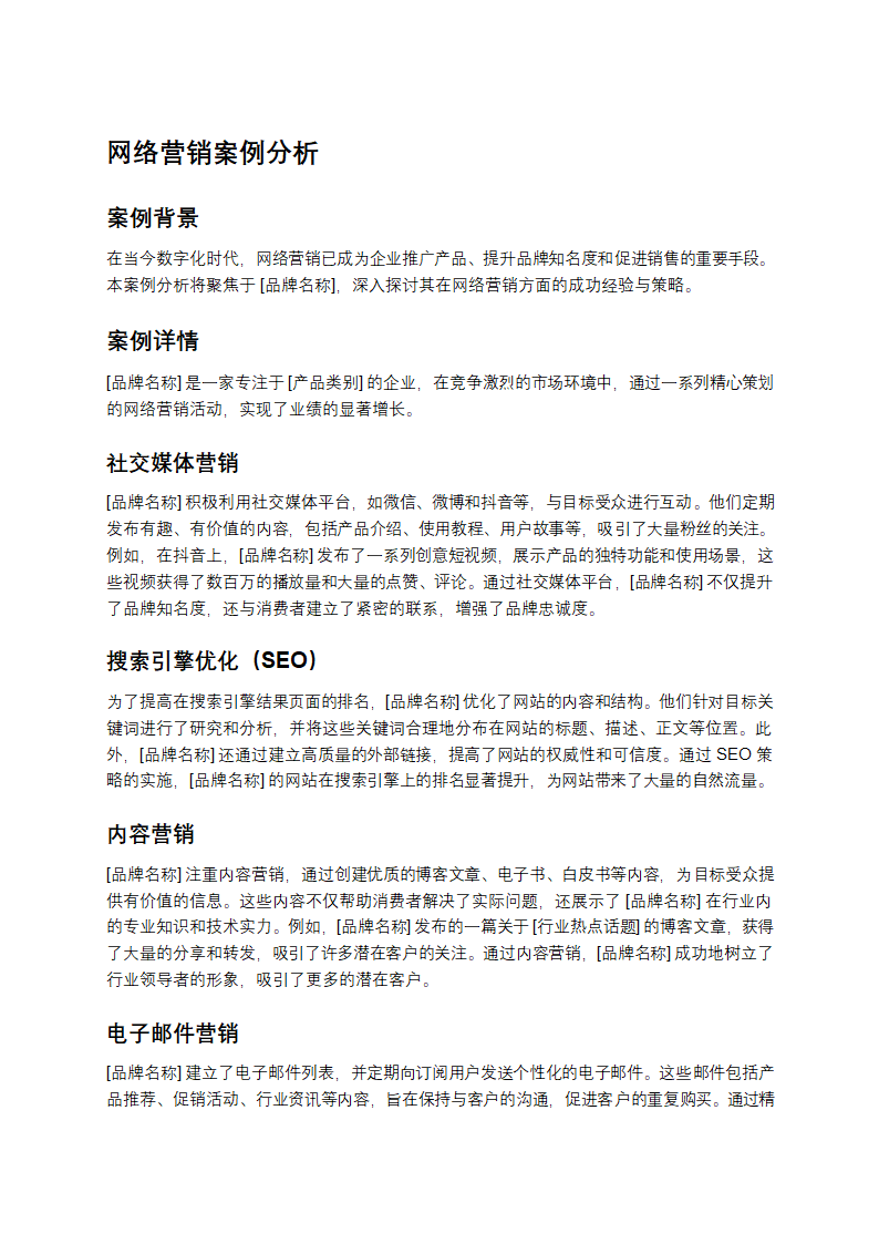 网络营销案例分析