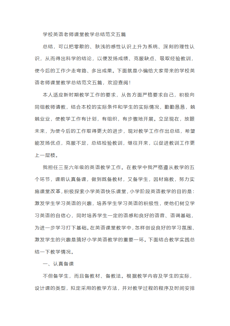 学校英语老师课堂教学总结