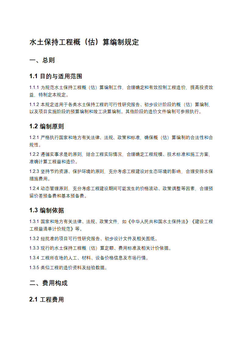 水土保持工程概（估）算编制规定