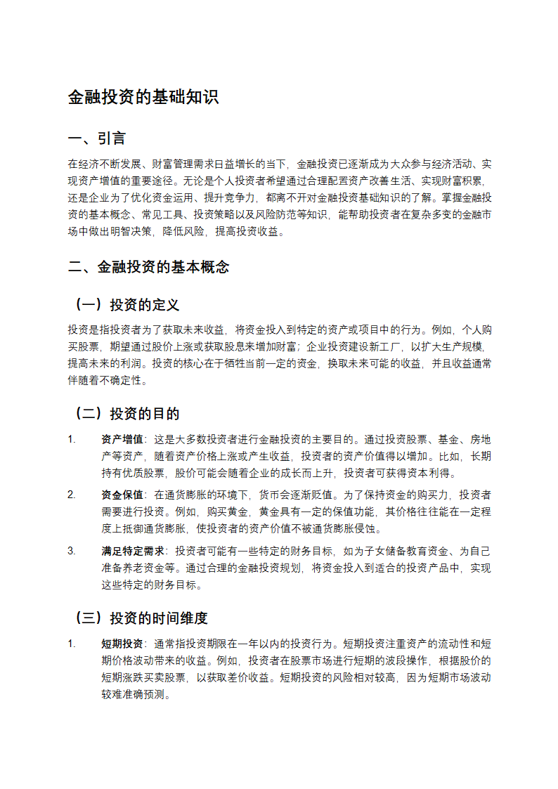 金融投资基础