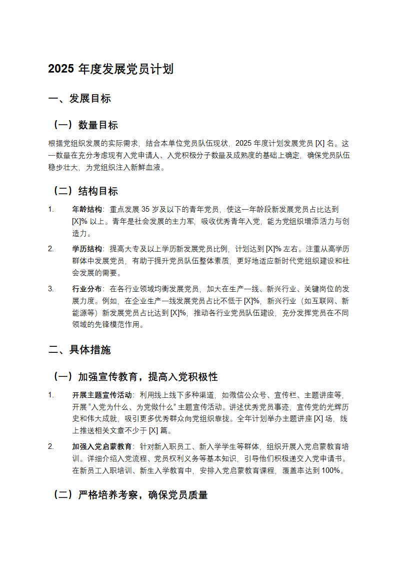 2025年度发展党员计划