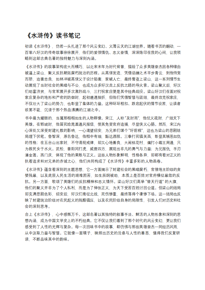 《水浒传》读书笔记第1页