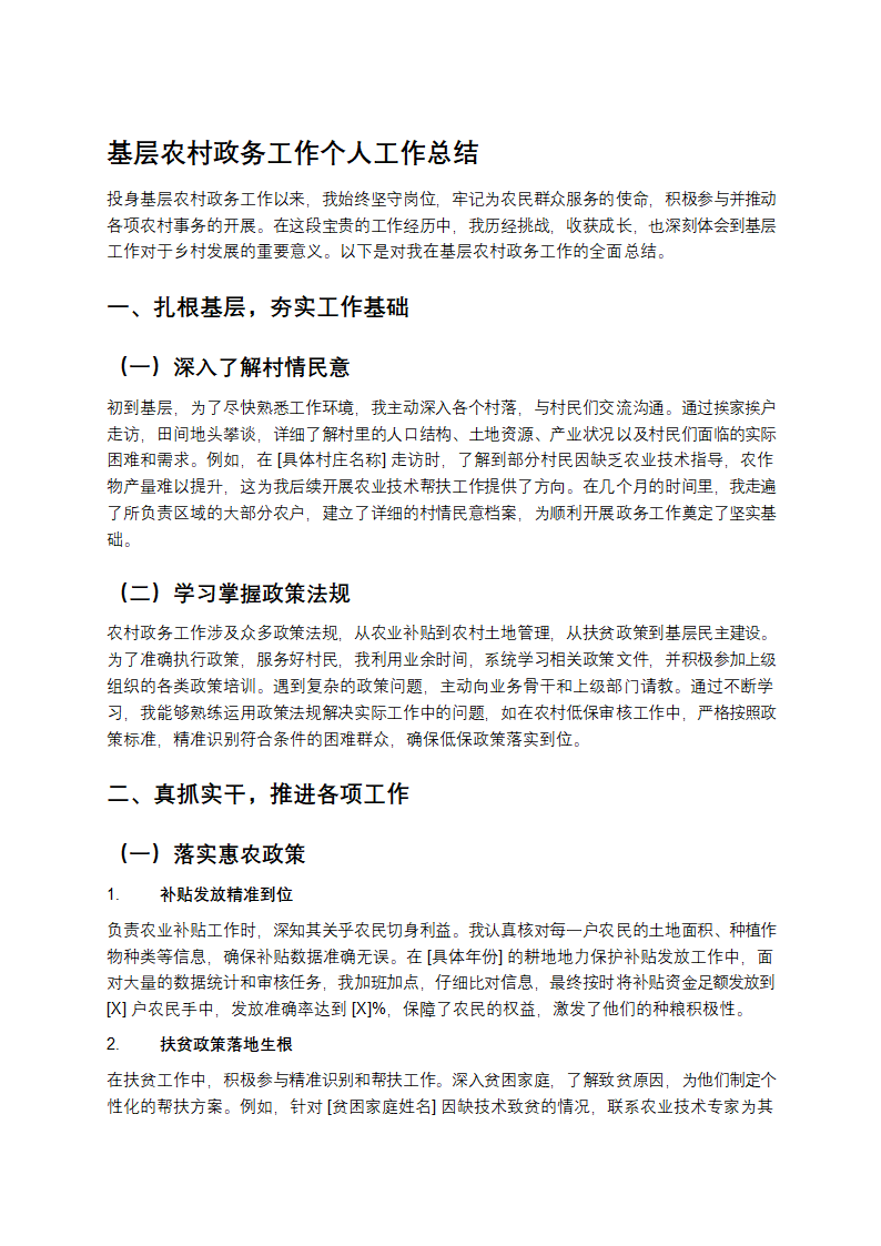 基层农村政务工作个人工作总结