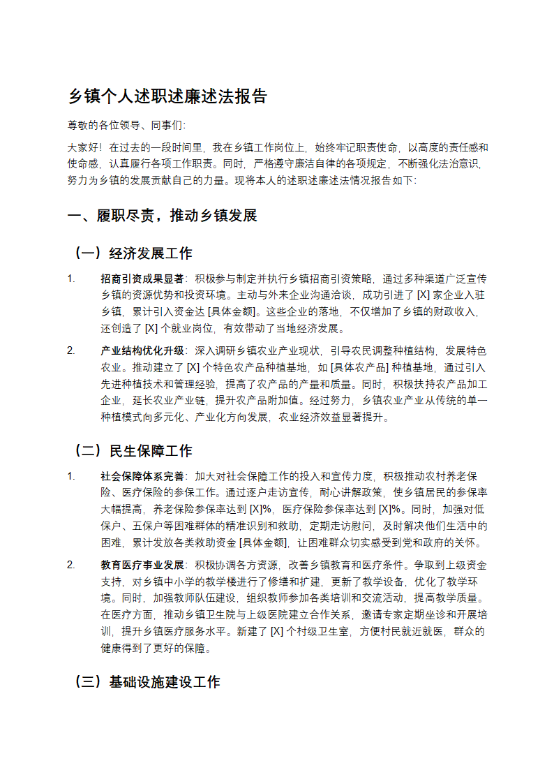 乡镇个人述职述廉述法报告