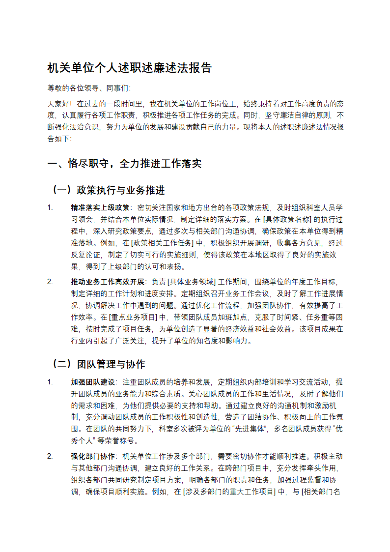 机关单位个人述职述廉述法报告