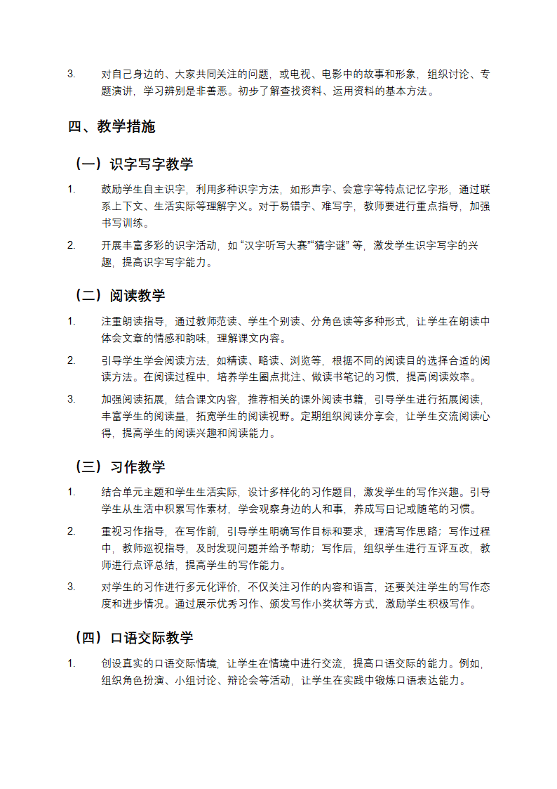 人教版四年级下册语文教学计划第3页