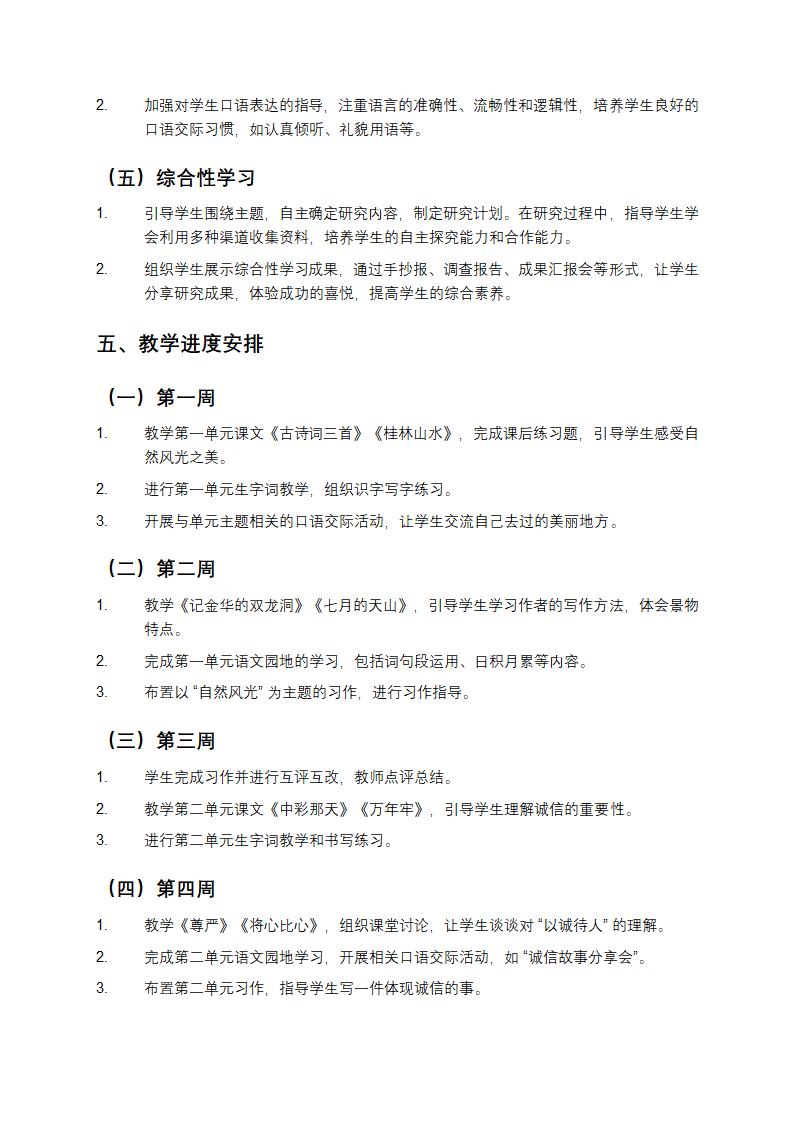 人教版四年级下册语文教学计划第4页