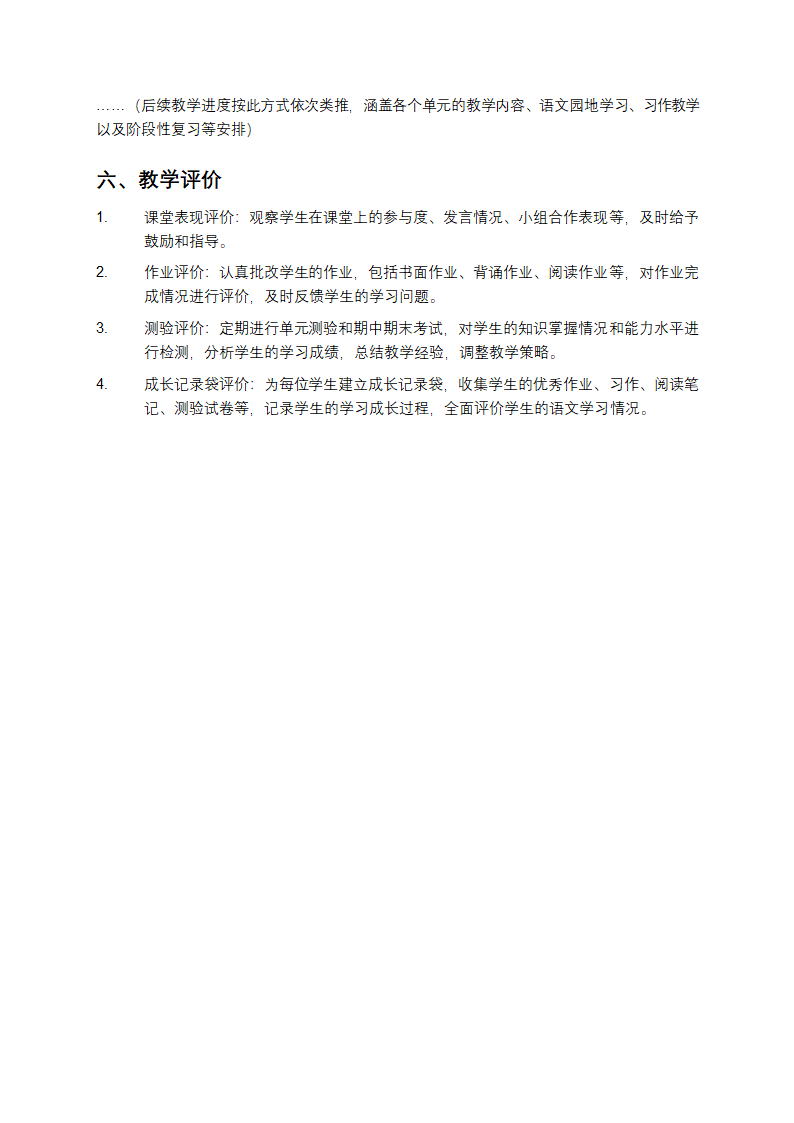 人教版四年级下册语文教学计划第5页