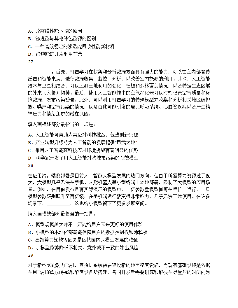 2025年天津市公务员录用考试《行测》题第9页