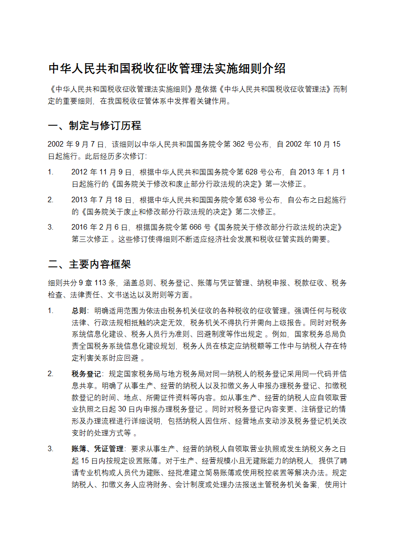 征管法实施细则