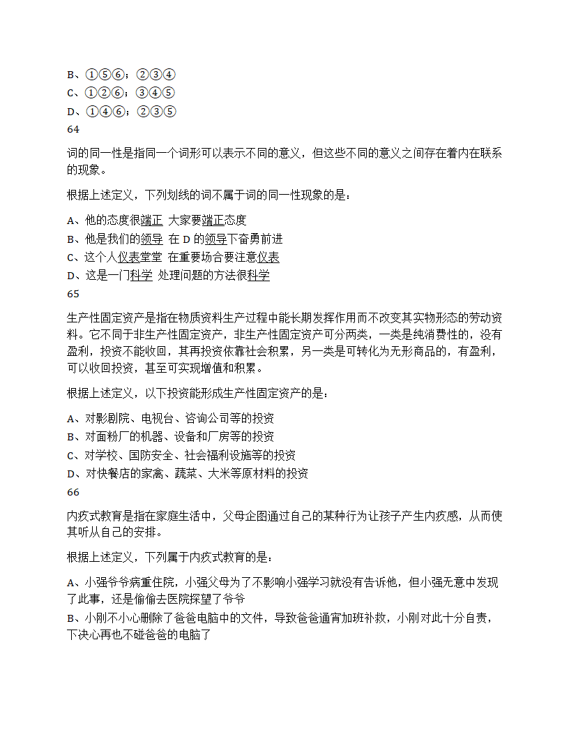 2025年四川省考/选调公务员录用考试《行测》试题第24页
