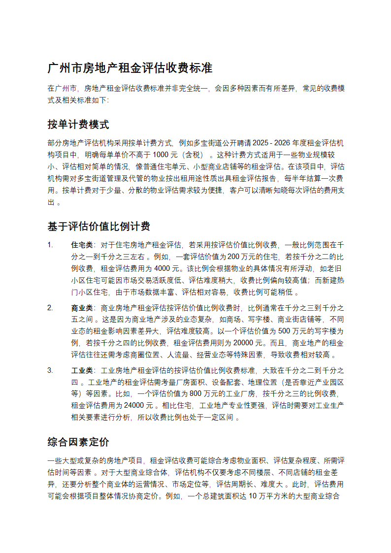 广州市房地产租金评估收费标准