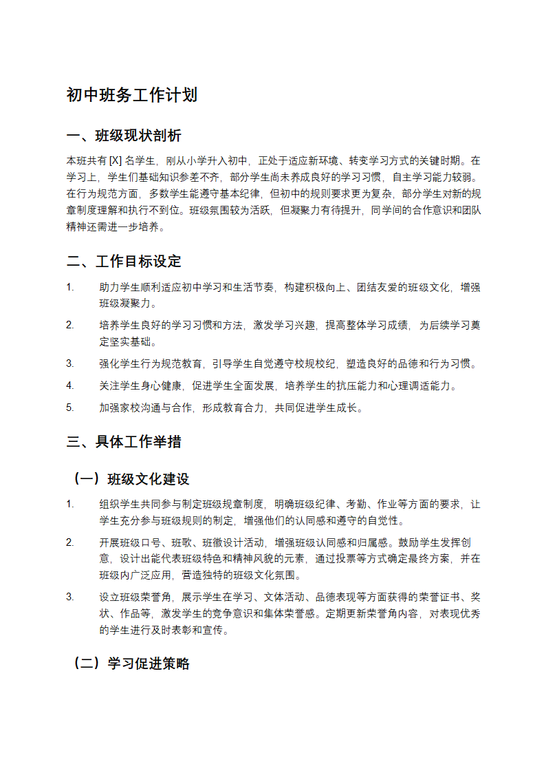 初中班务工作计划