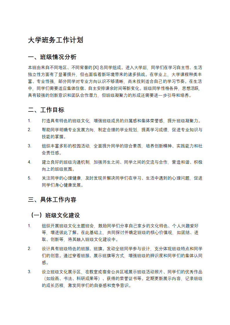 大学班务工作计划