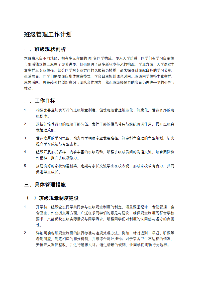 班级管理工作计划