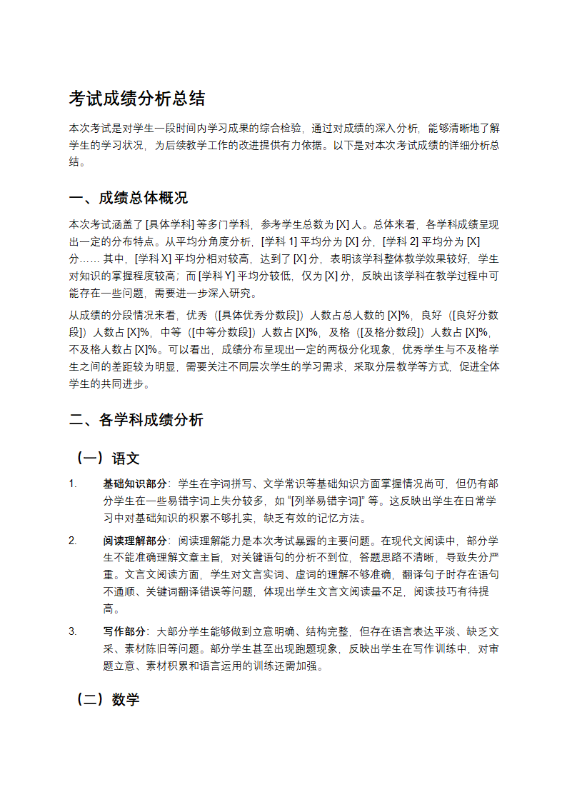 考试成绩分析总结