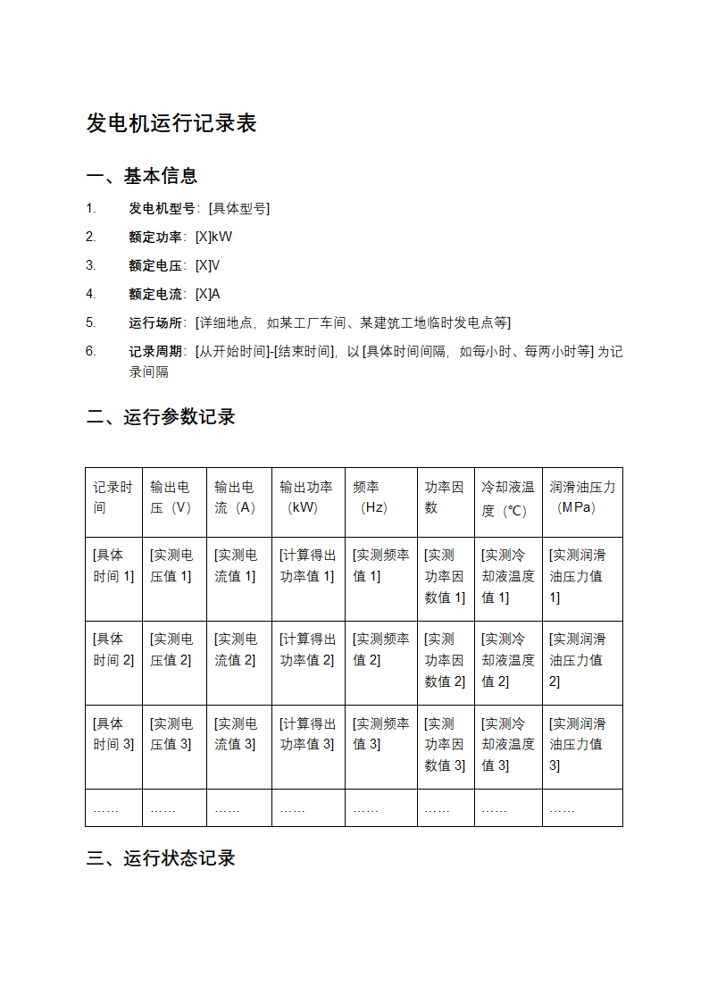 发电机运行记录表