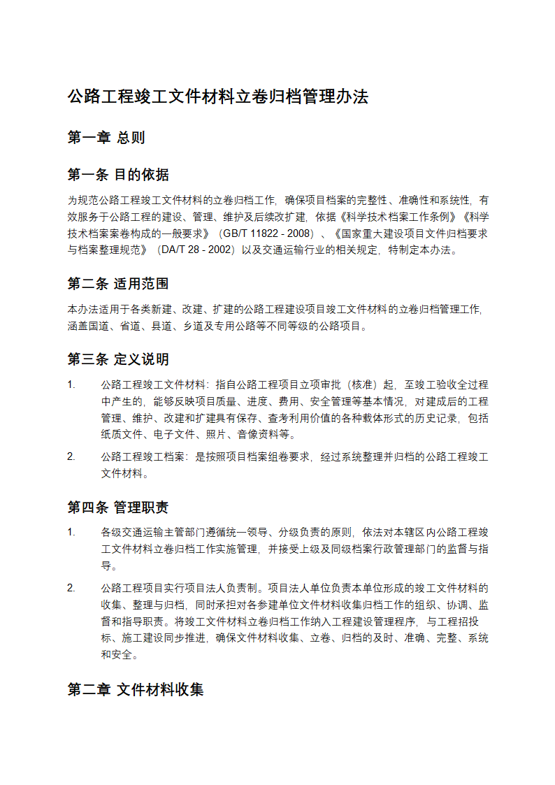 公路工程竣工文件材料立卷归档管理办法