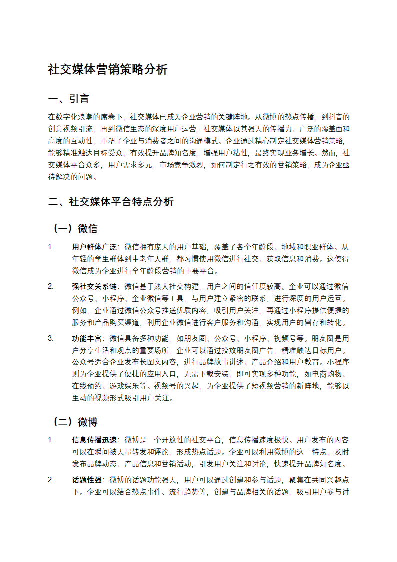 营销策略分析第1页