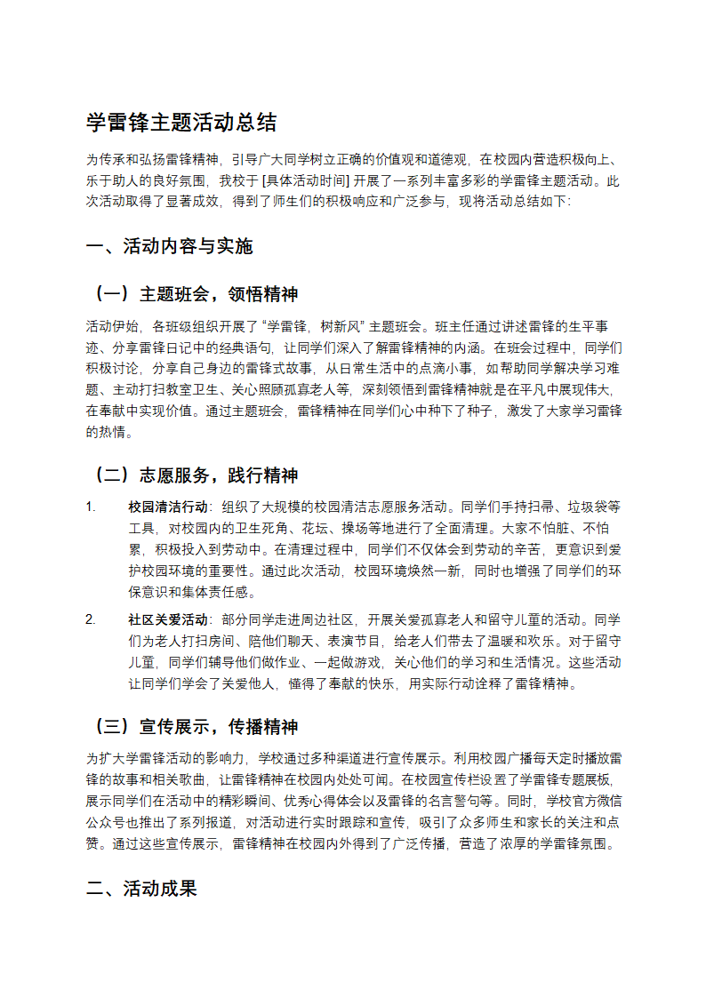 学雷锋主题活动总结