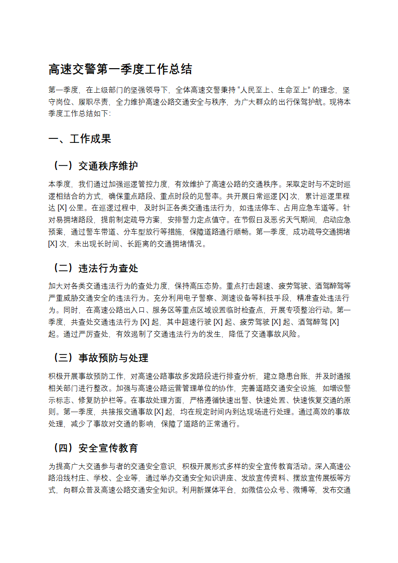 高速交警第一季度工作总结