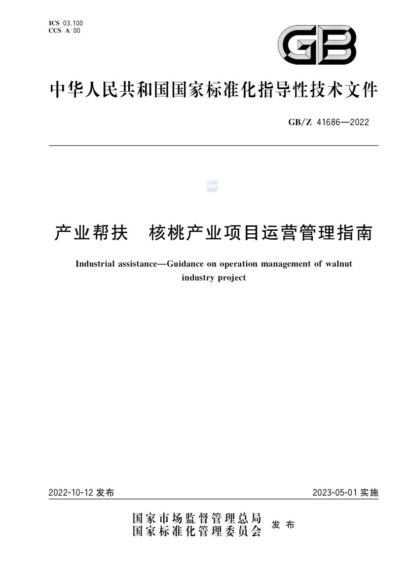 核桃产业项目运营管理指南GBZ41686-2022第1页