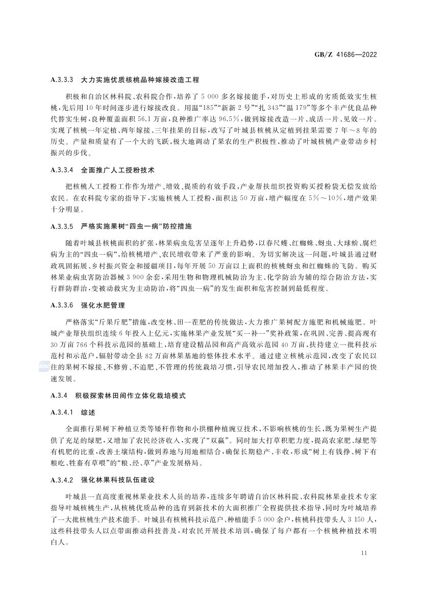 核桃产业项目运营管理指南GBZ41686-2022第14页