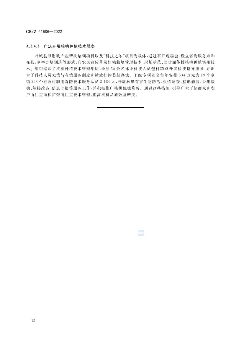 核桃产业项目运营管理指南GBZ41686-2022第15页