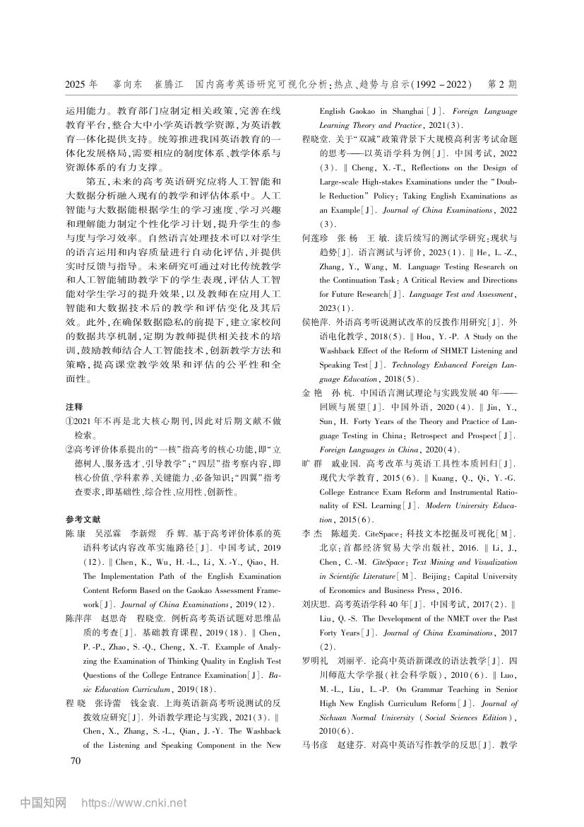 国内高考英语研究可视化分析：热点、趋势与启示第8页