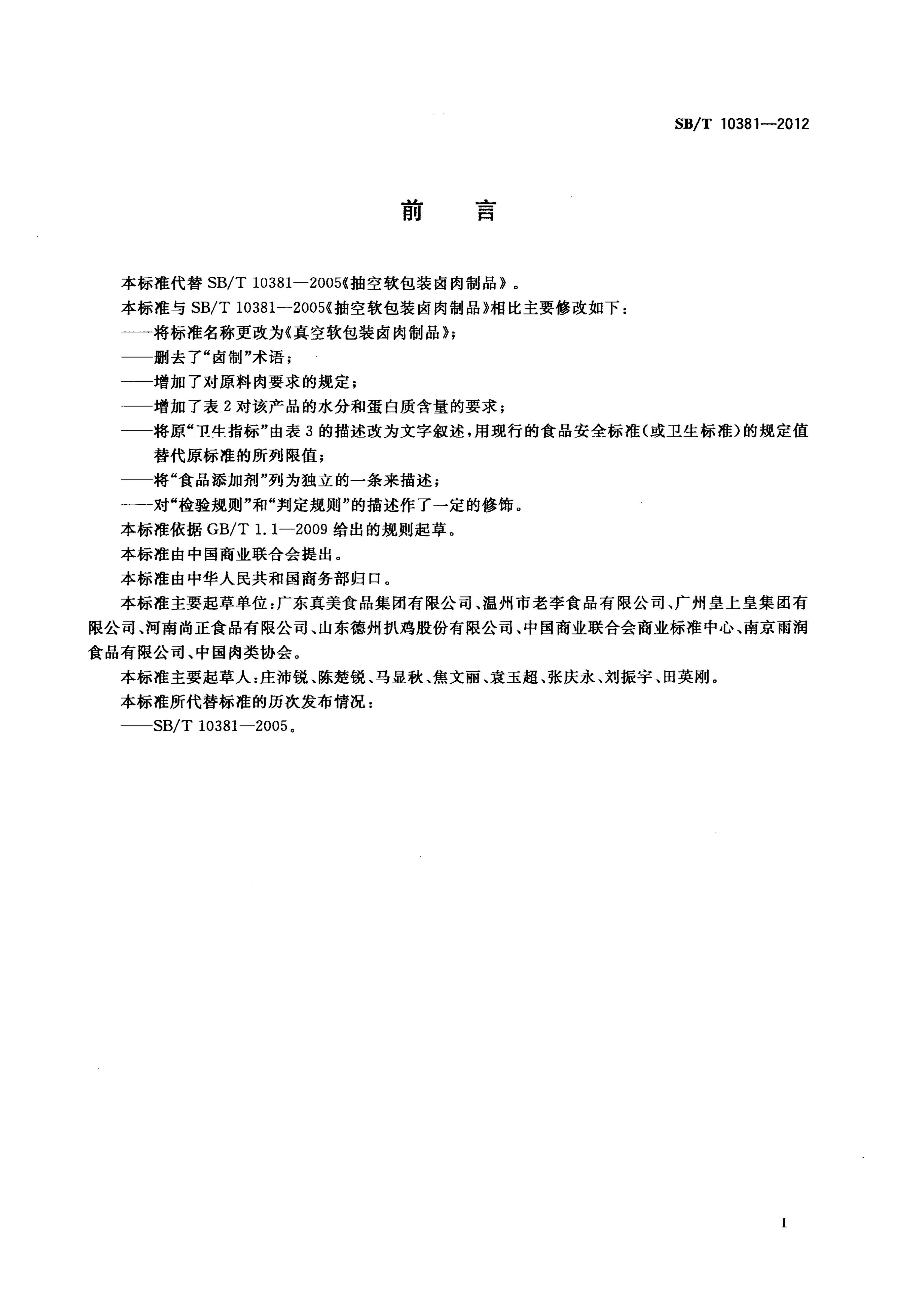 真空软包装卤肉制品SBT10381-2012第2页
