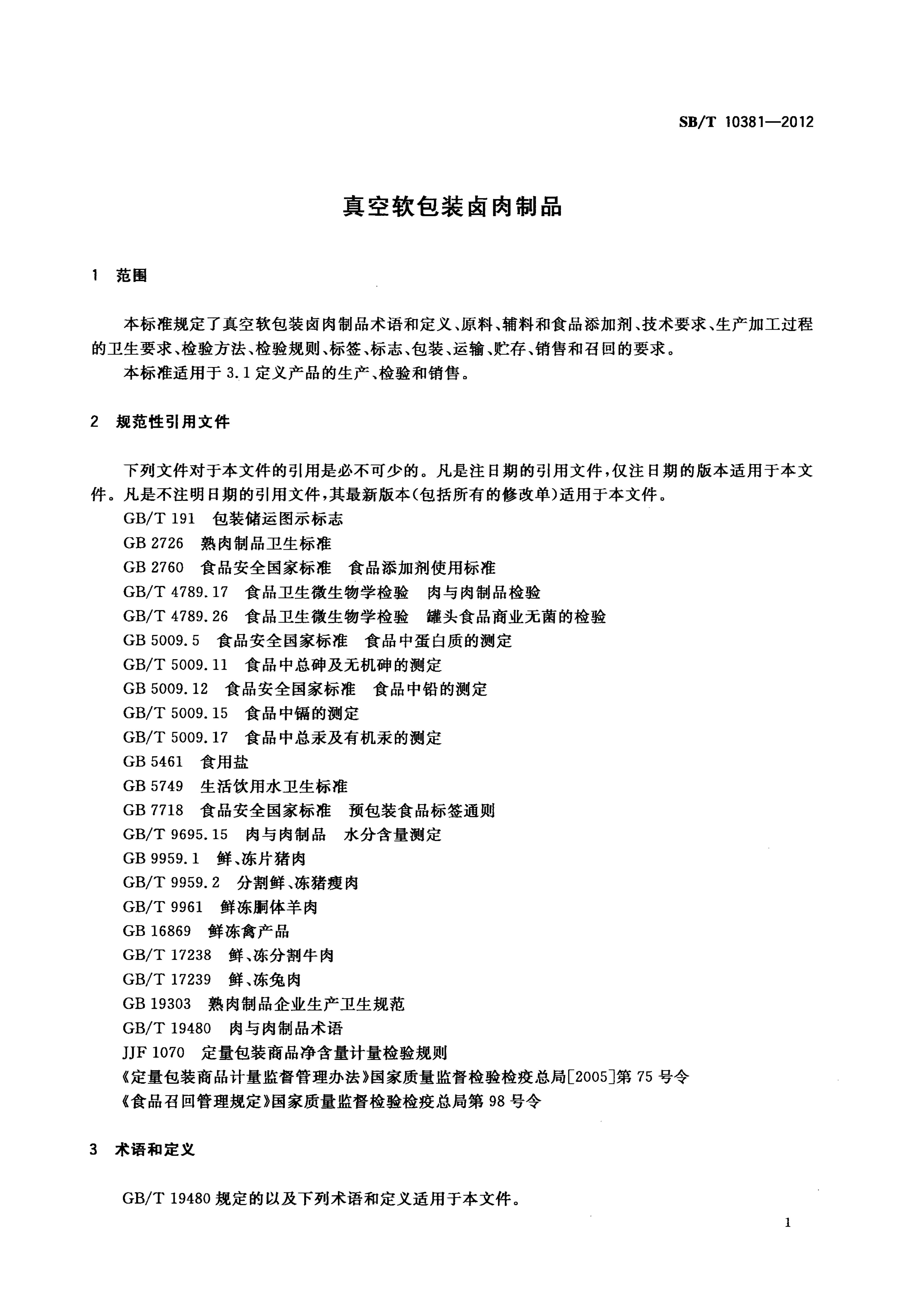 真空软包装卤肉制品SBT10381-2012第3页