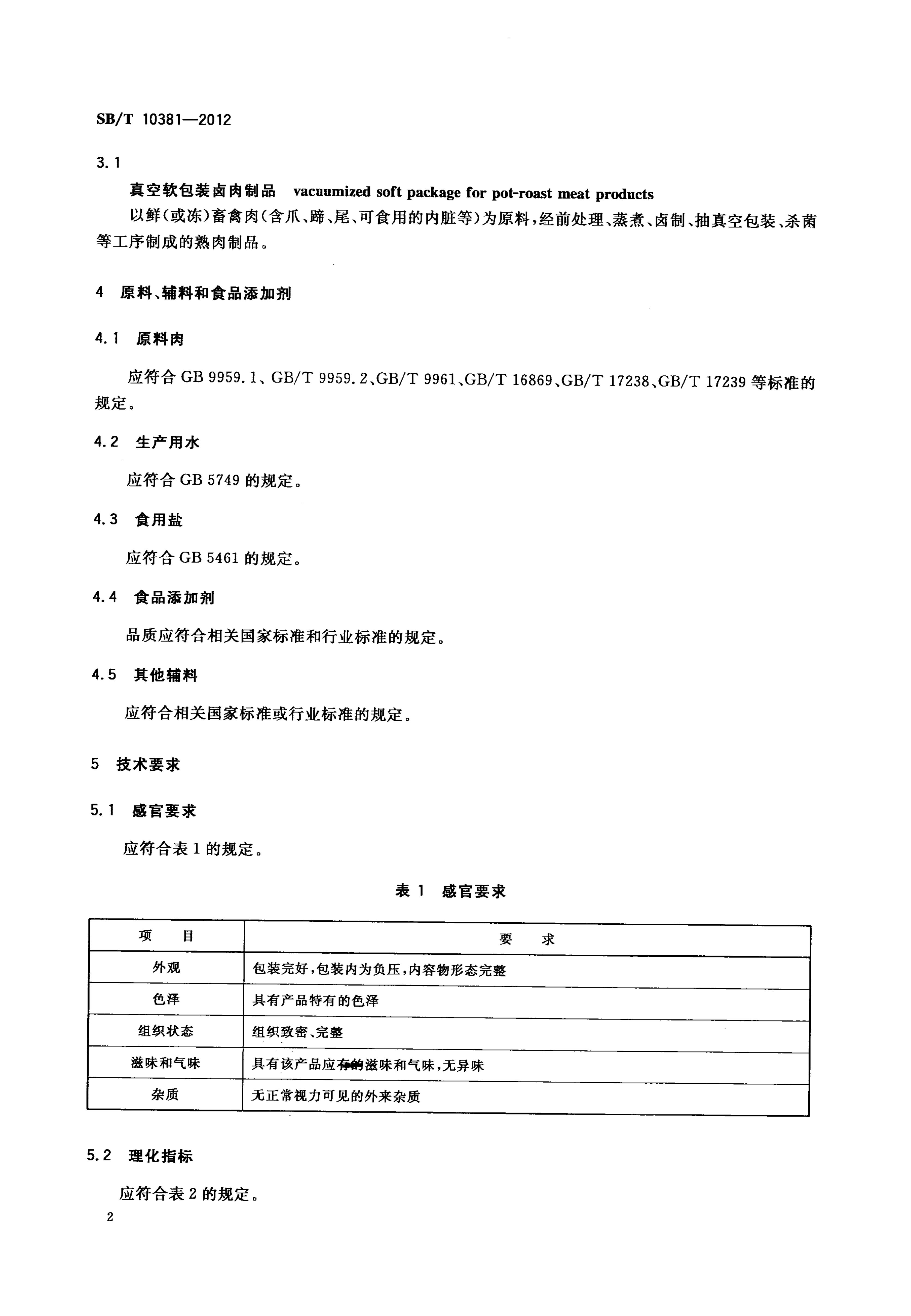 真空软包装卤肉制品SBT10381-2012第4页