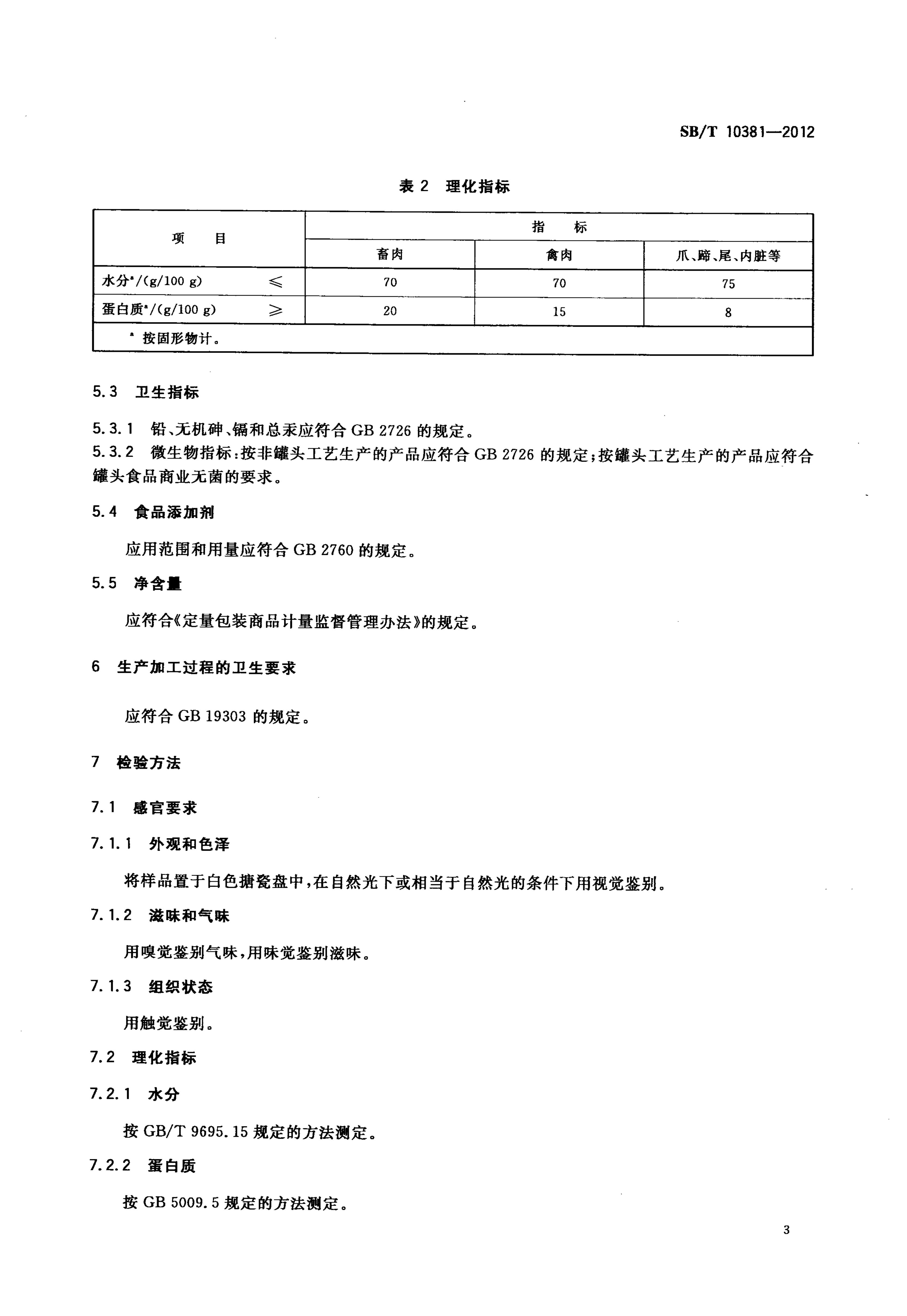 真空软包装卤肉制品SBT10381-2012第5页