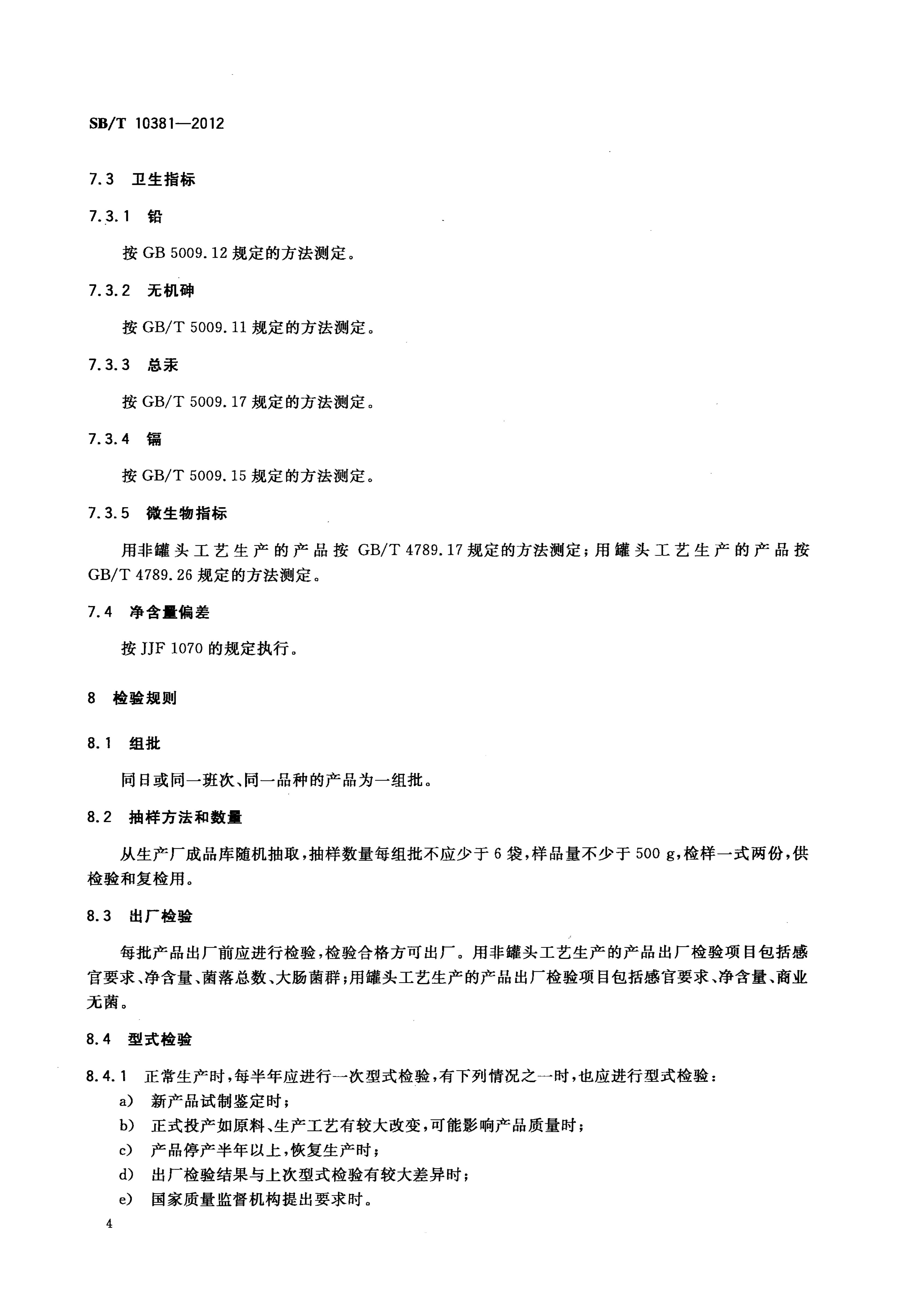 真空软包装卤肉制品SBT10381-2012第6页