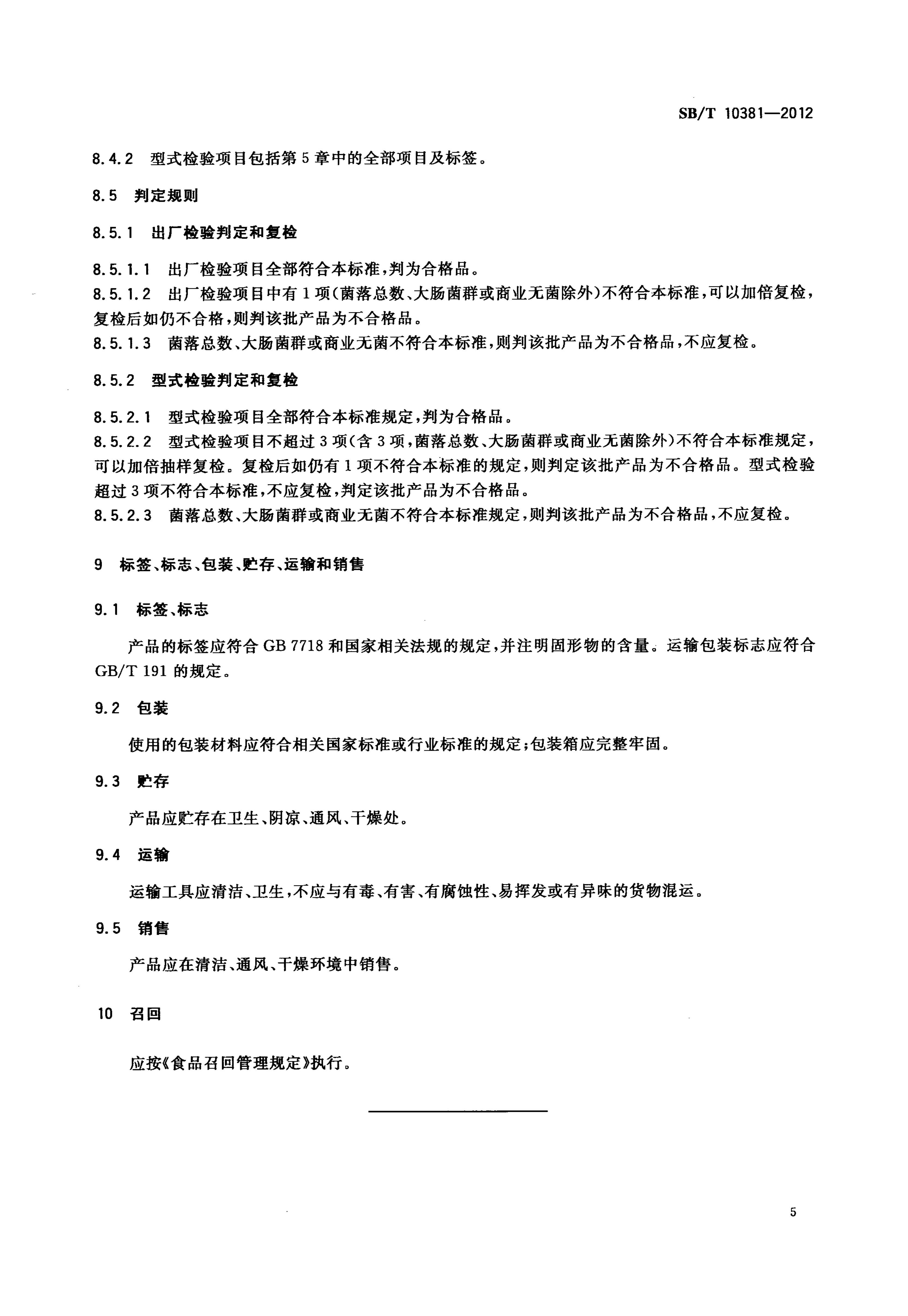 真空软包装卤肉制品SBT10381-2012第7页