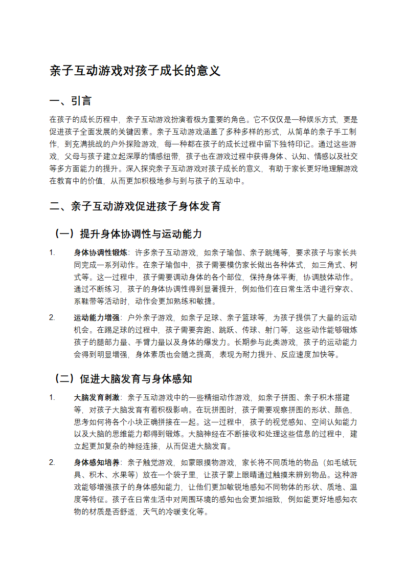亲子互动游戏的意义第1页