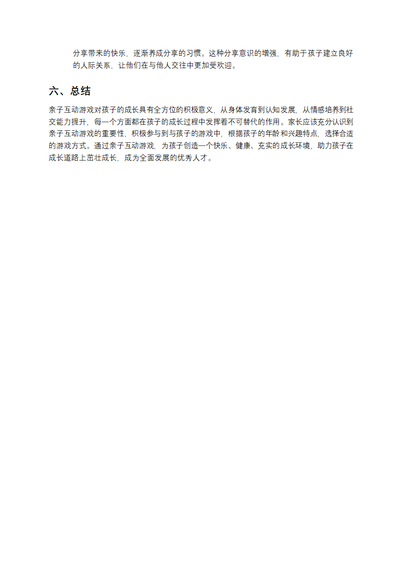 亲子互动游戏的意义第4页