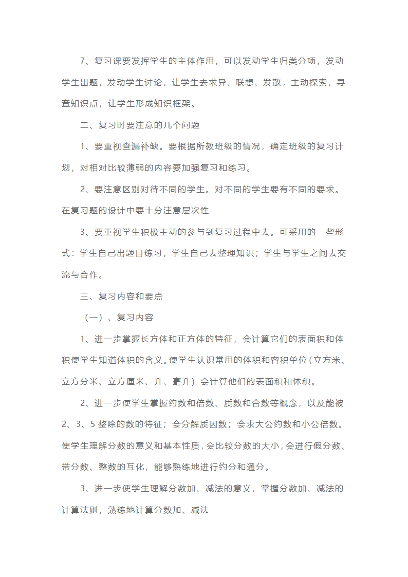 小学五年级下册复习计划5篇第2页