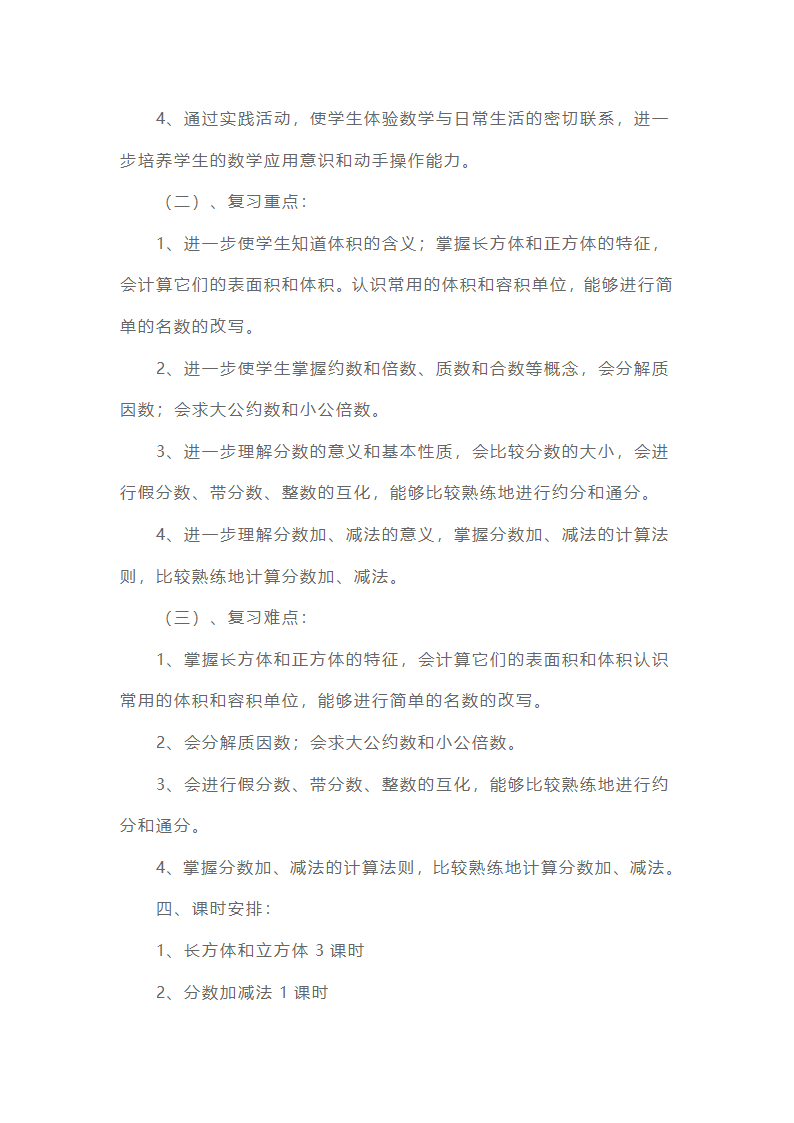 小学五年级下册复习计划5篇第3页