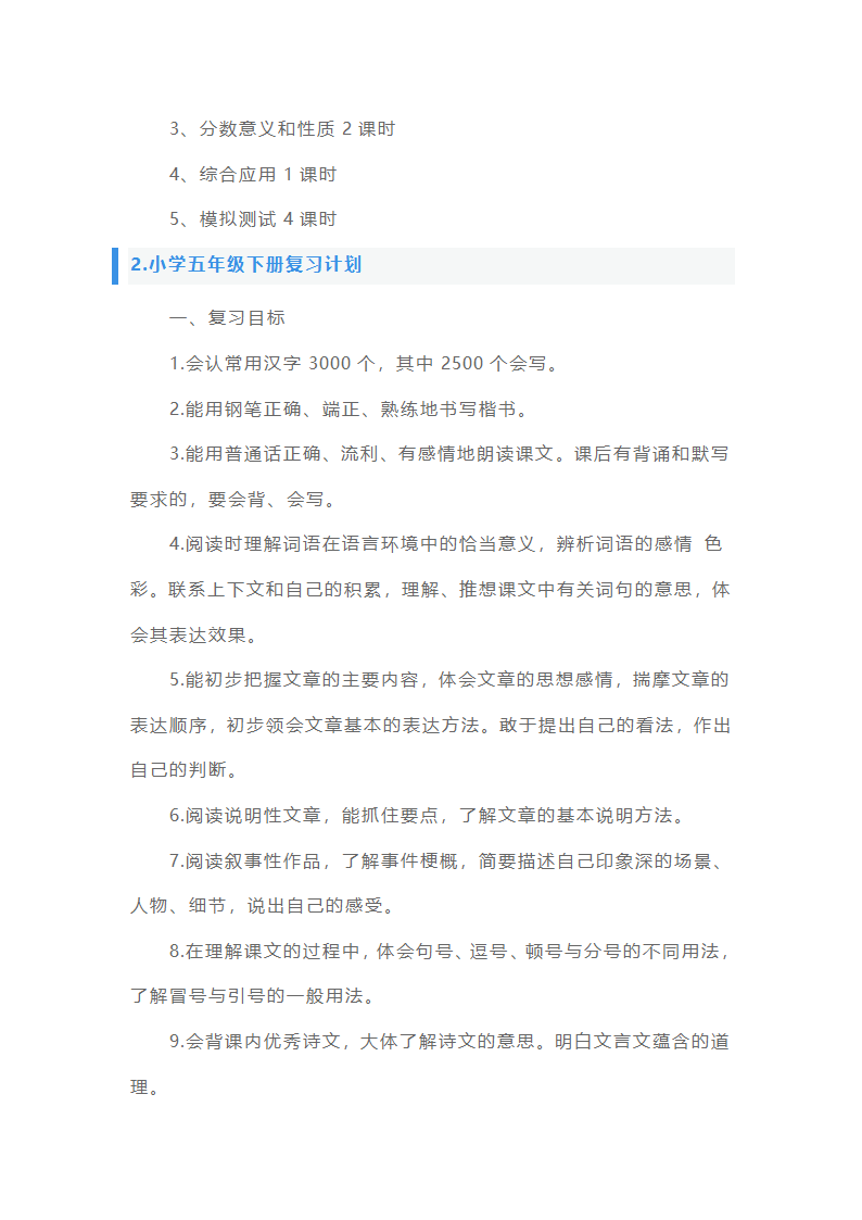 小学五年级下册复习计划5篇第4页